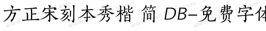 方正宋刻本秀楷 简 DB字体转换